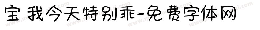 宝 我今天特别乖字体转换